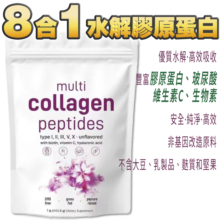 【關節、皮膚、頭髮、指甲及整體健康】8合1。水解膠原蛋白粉。1磅大包裝＝ 41天份量