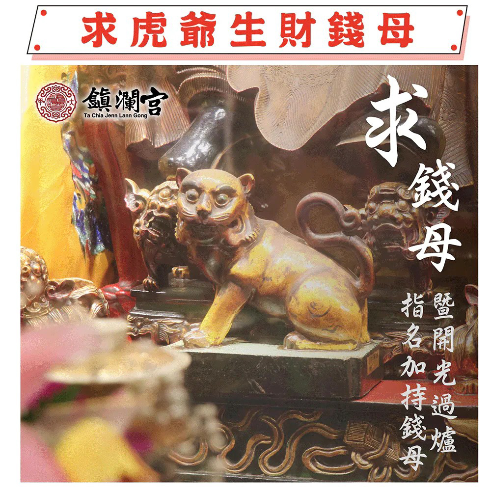 《補財庫招財科儀-求招財錢水、錢母》虎爺咬錢錢母生財發財組│招財鎮宅│開光過爐雙加持（數量有限，售完為止）【鎮瀾宮】