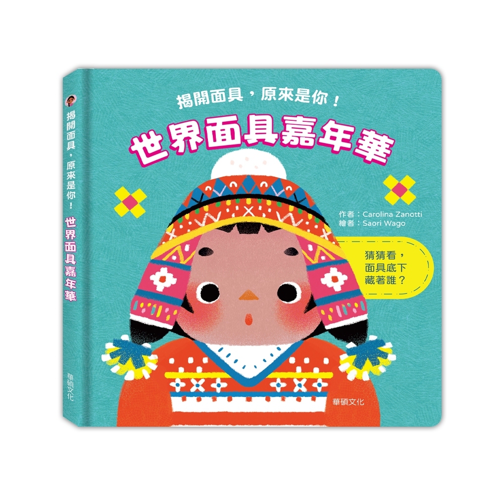 【樂森藥局】華碩文化-世界面具嘉年華