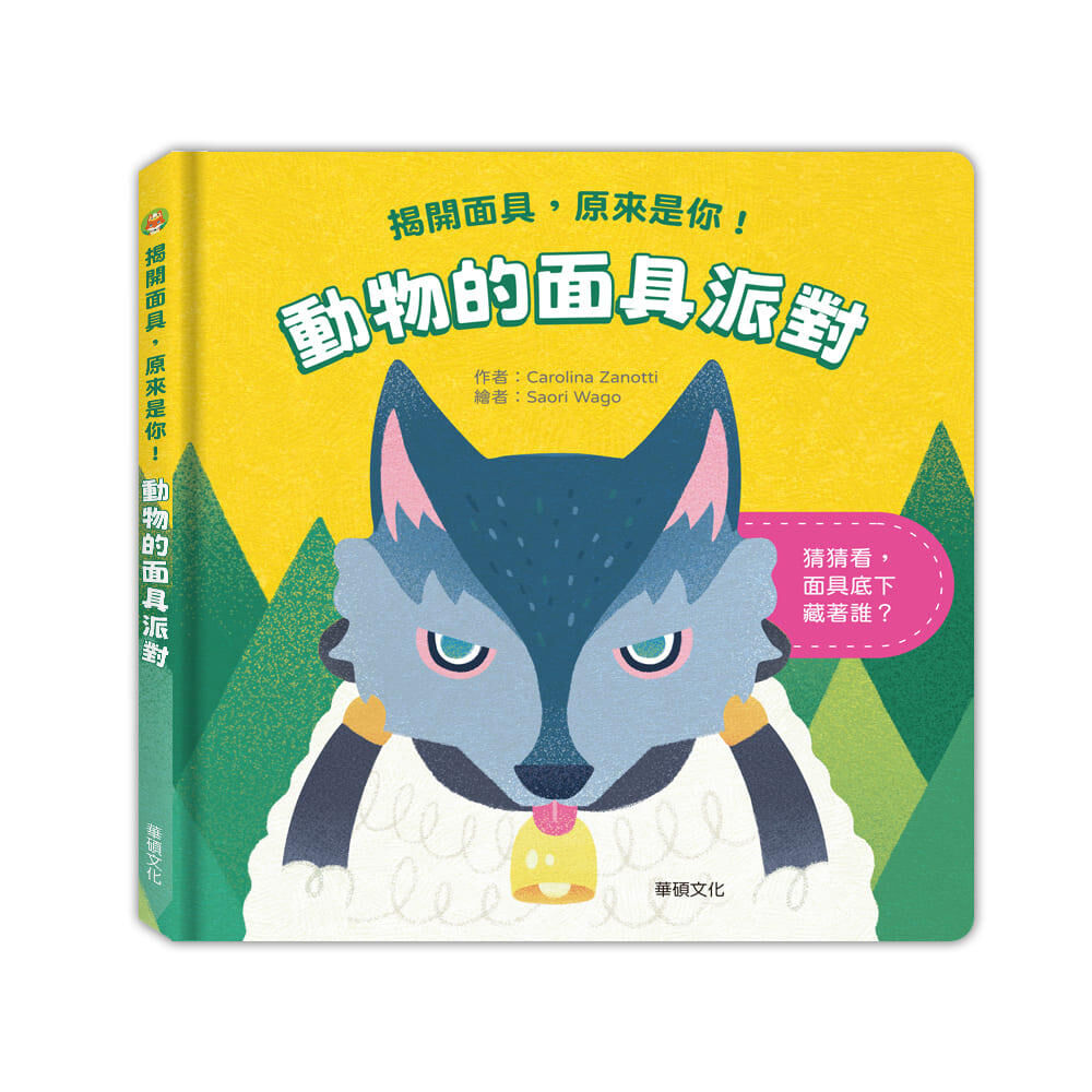 【樂森藥局】華碩文化-動物的面具派對