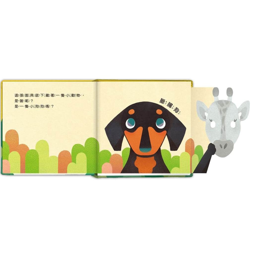【樂森藥局】華碩文化-動物的面具派對