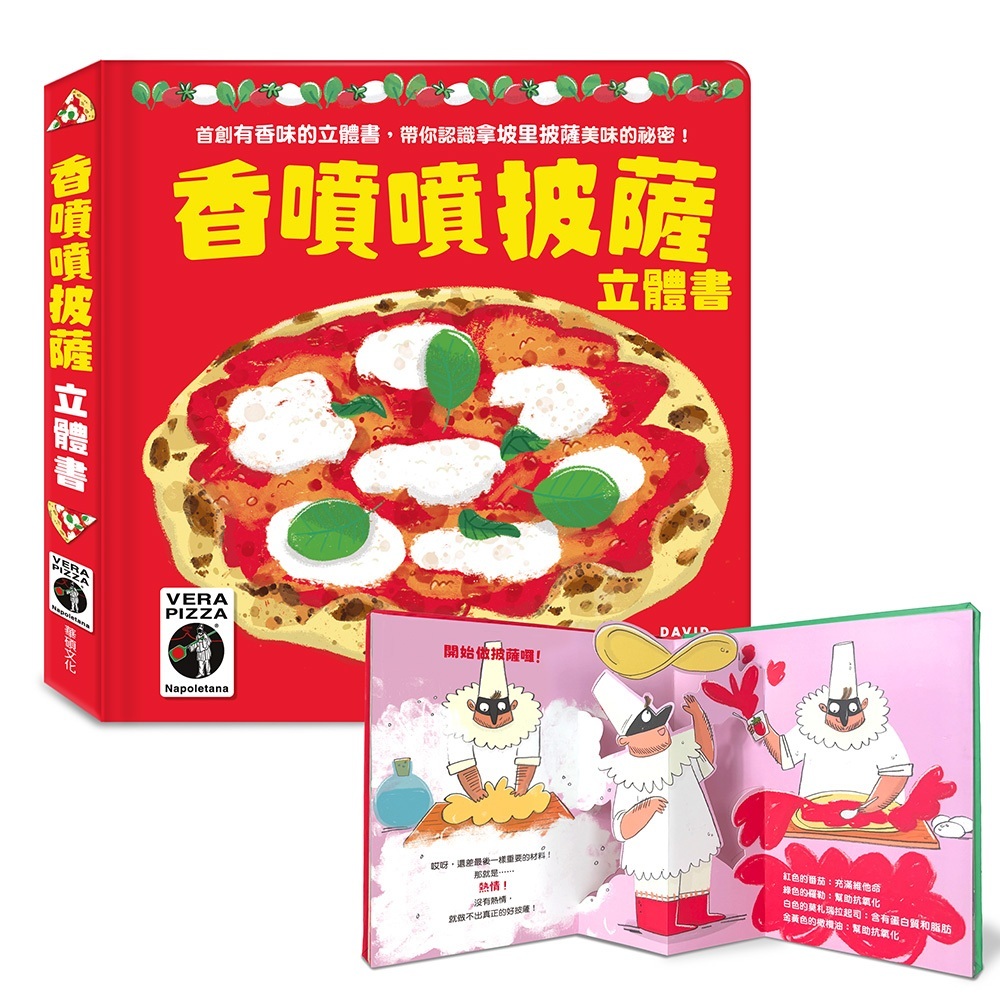 【樂森藥局】華碩文化-香噴噴的披薩立體書