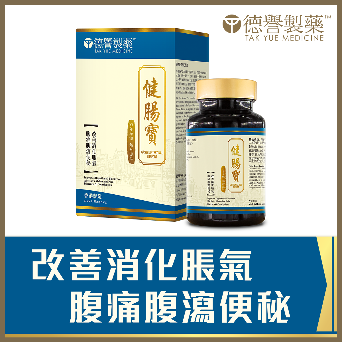 Tak Yue Medicine - Gastrointestinal Support (120pcs)