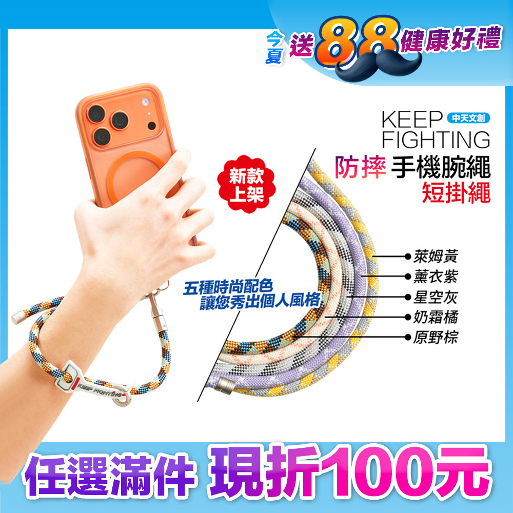 最高現折168元｜【KEEP FIGHTING】防摔手機腕繩(短掛繩/多功能/長度可調/夾片通用)