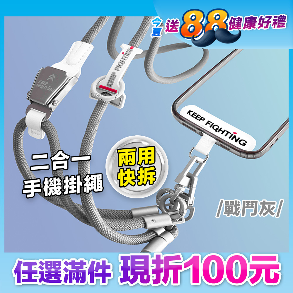 最高現折168元｜【KEEP FIGHTING】二合一兩用快拆手機掛繩(圓繩/多功能/長度可調/夾片式/完整殼通用)