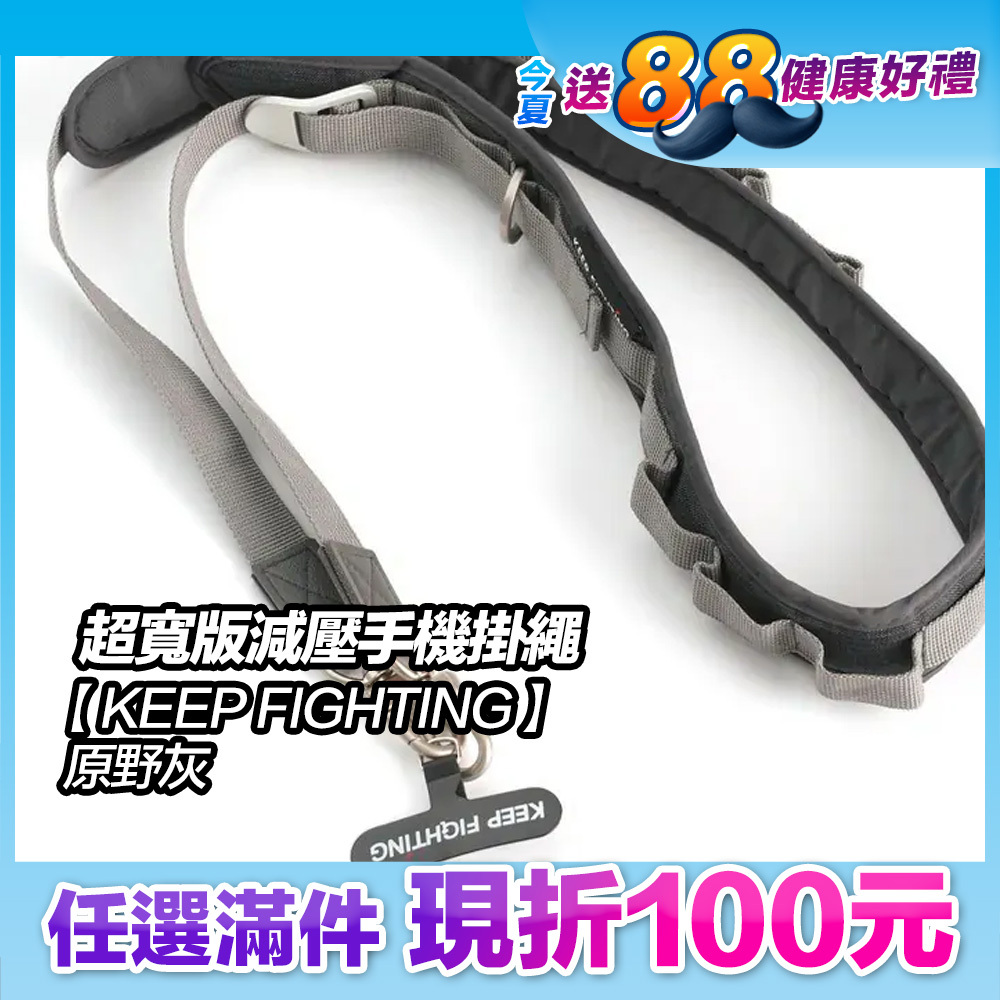 最高現折168元｜【KEEP FIGHTING】自在隨行 超寬版減壓手機掛繩-原野灰(超寬版/多功能/長度可調/夾片式/完整殼通用)
