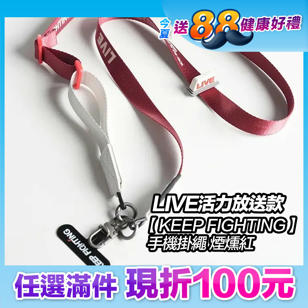 最高現折168元｜【KEEP FIGHTING】手機掛繩LIVE活力放送款-煙燻紅(寬版/長度可調/夾片式/完整殼通用)
