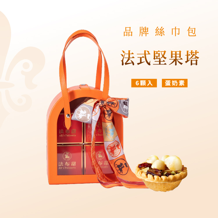 法布甜 品牌時尚絲巾包（內含：6入法式堅果塔）