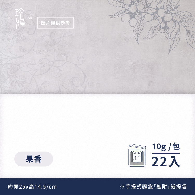 年度風雲｜精品掛耳禮盒(22包/盒)附提袋