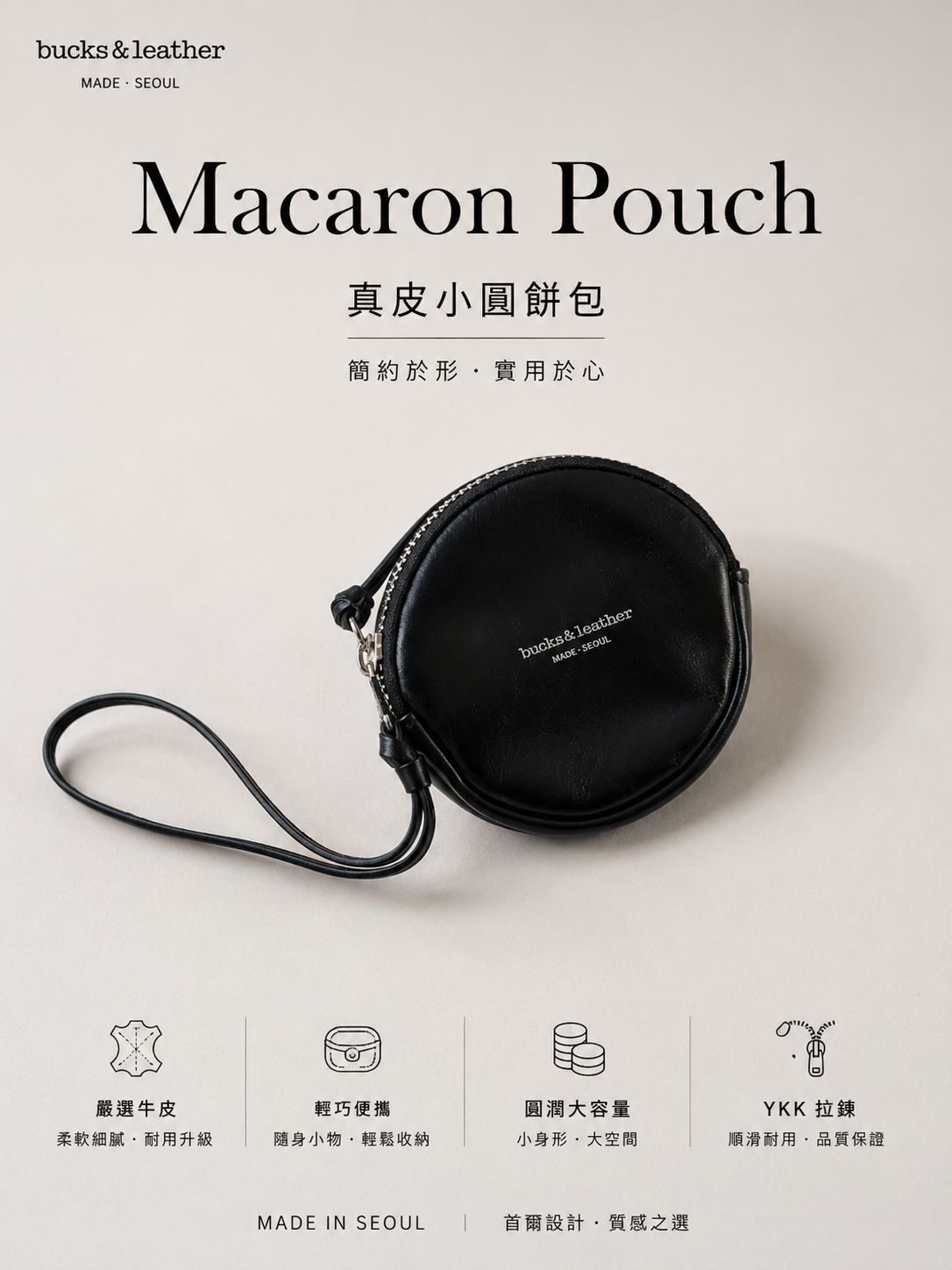【 限量現貨 】Bucks & Leather Macaron Pouch 真皮小圓餅包