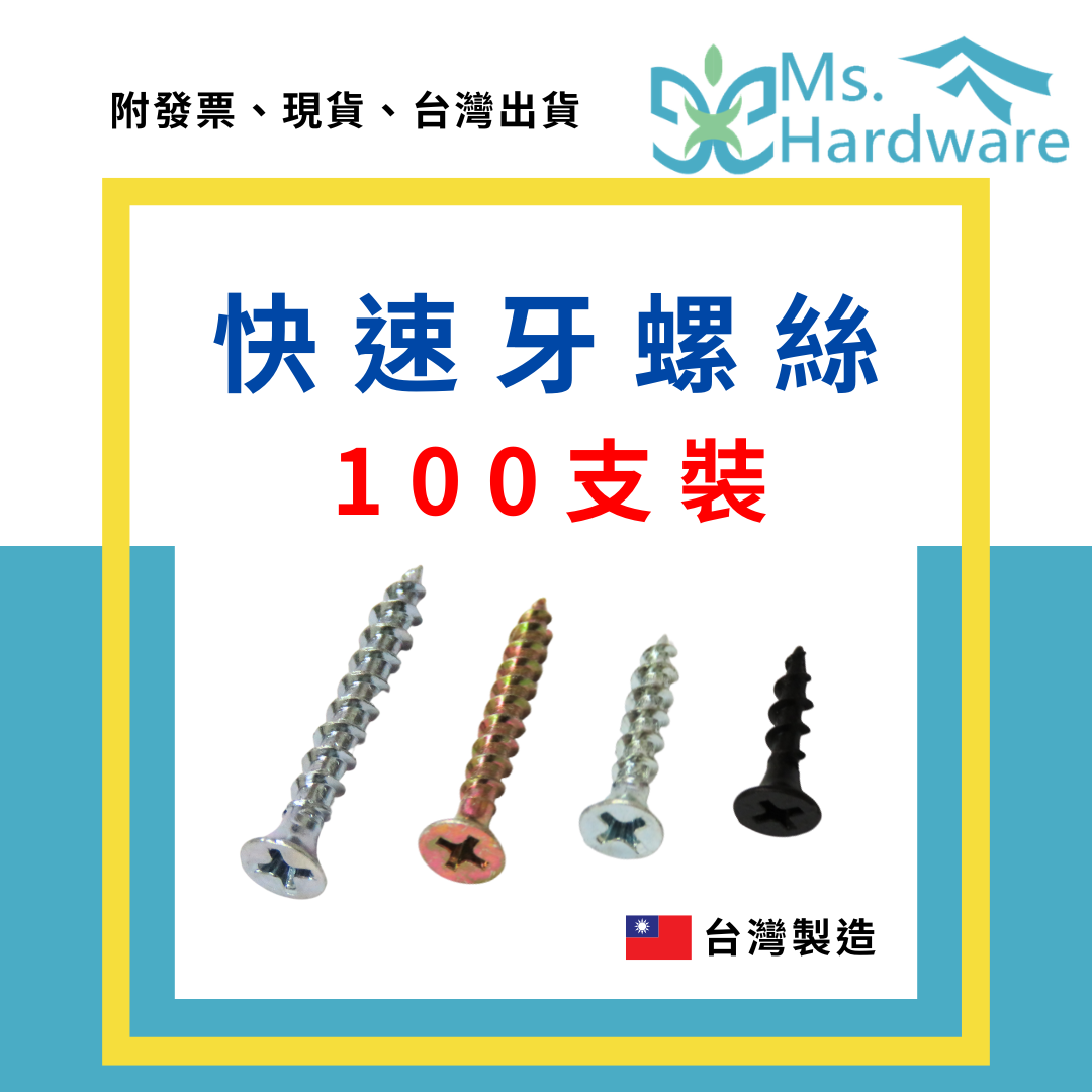 【五金小姐】台灣製 快速牙螺絲 #8［100支/包］