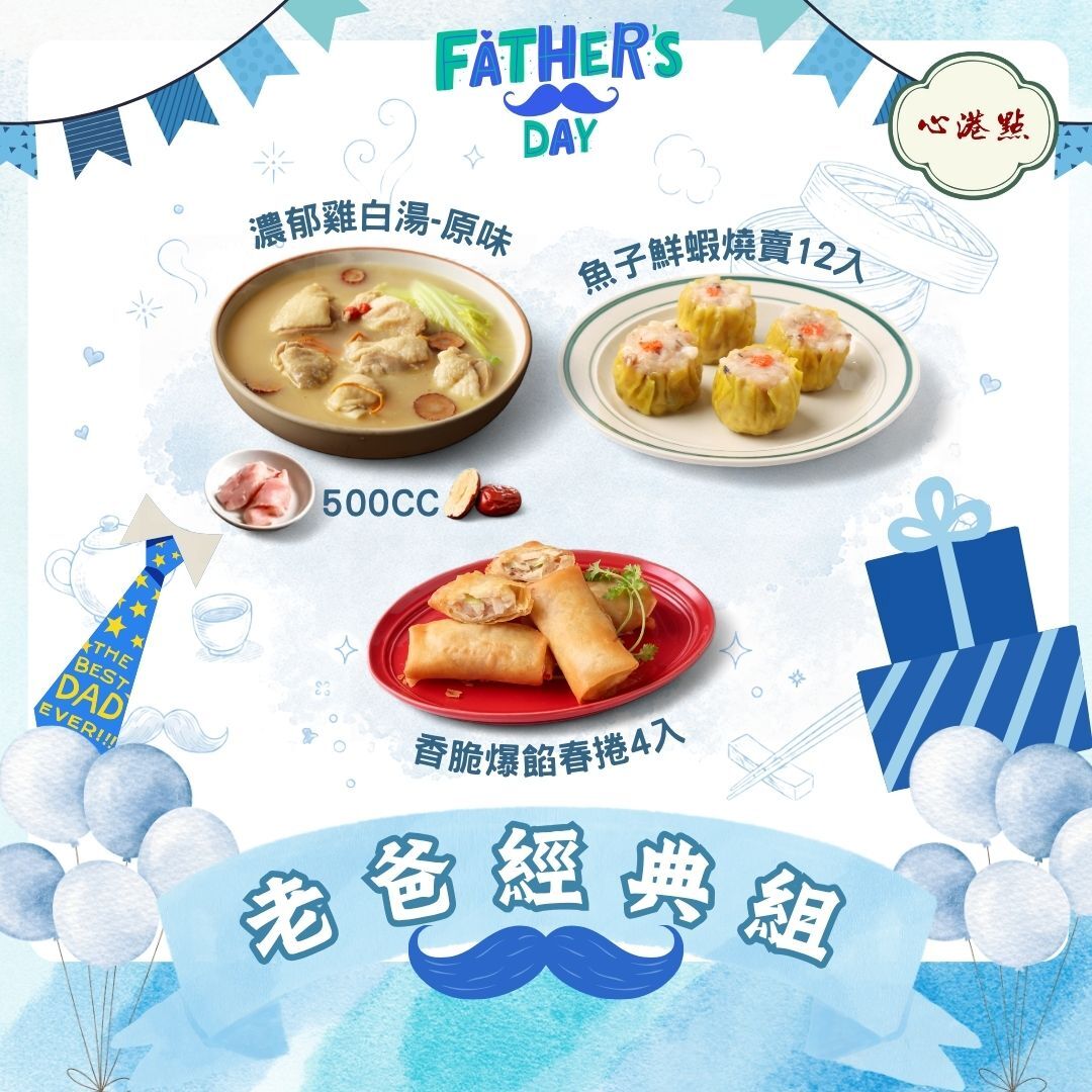 【心港點】父親節限定組丨老爸經典組
