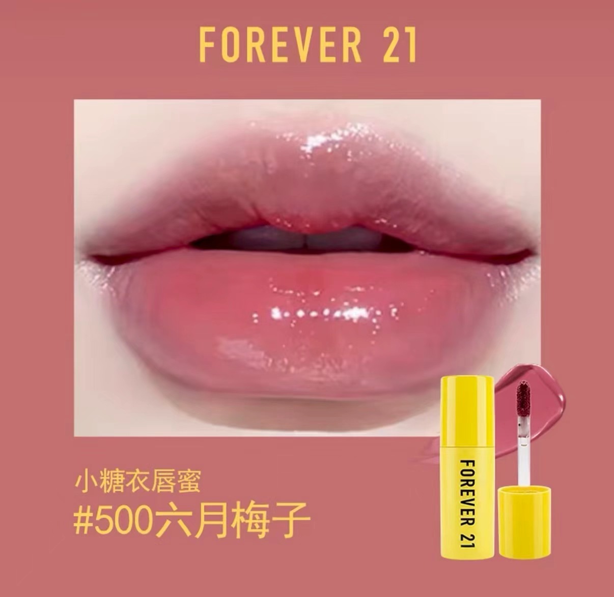 FOREVER21小糖衣水光護唇蜜 #500 (濃郁漿果色)16/04/2029