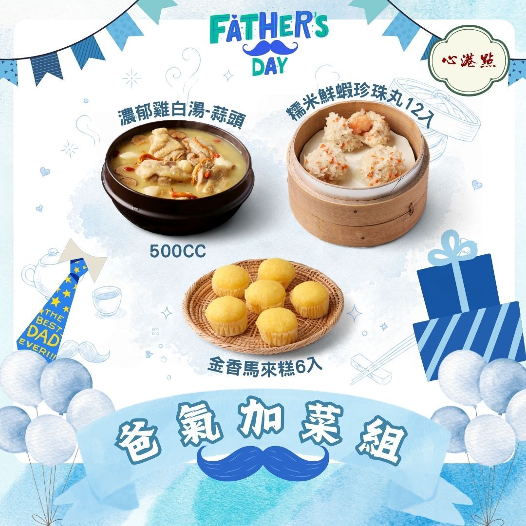 【心港點】父親節限定組丨爸氣加菜組