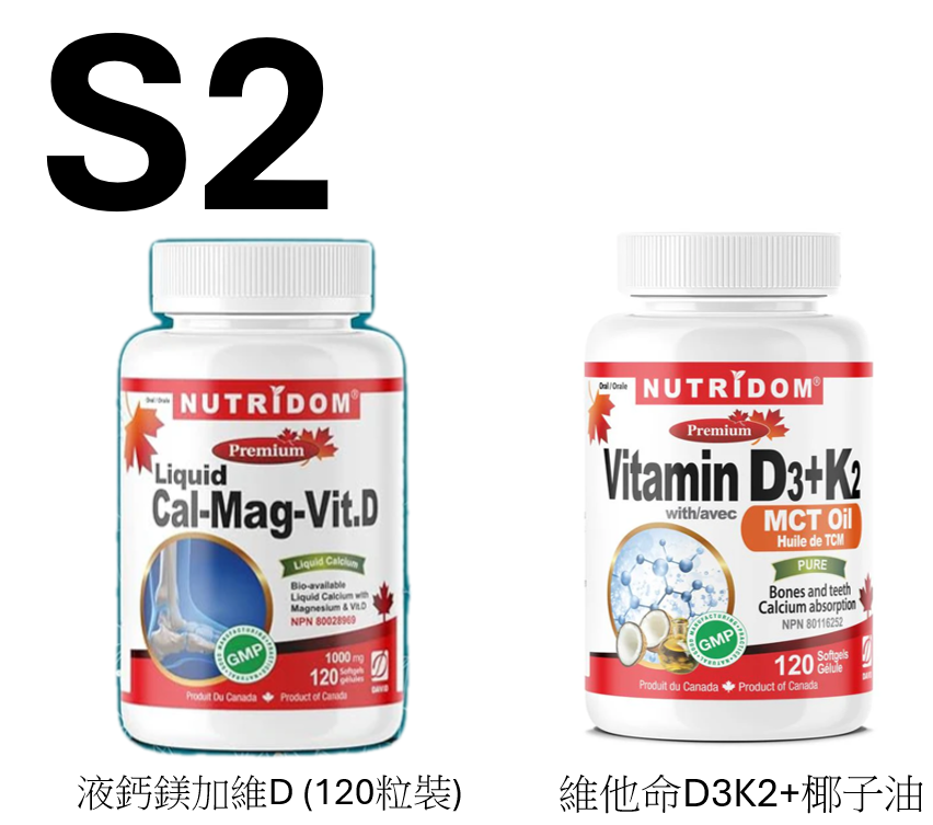 S2套裝【液鈣鎂加維D + 維他命D3K2椰子油 】