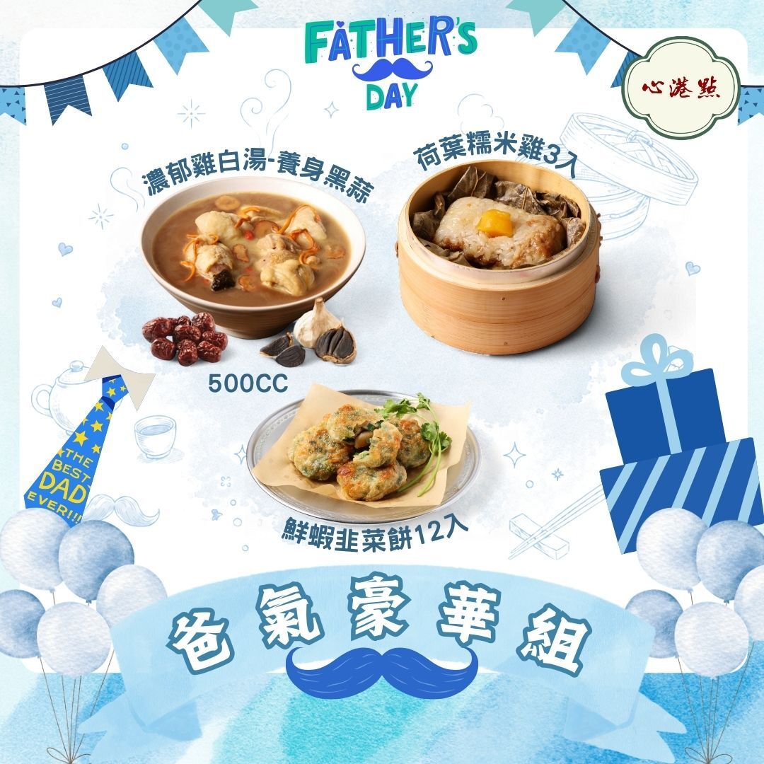 【心港點】父親節限定組丨爸氣豪華組