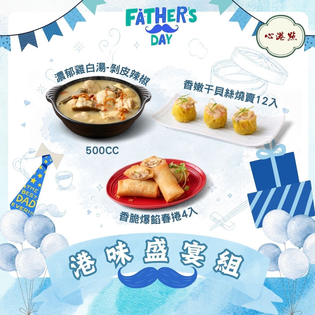 【心港點】父親節限定組丨港味盛宴組