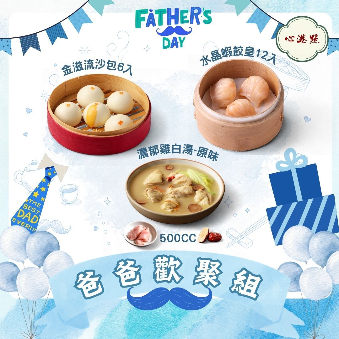【心港點】父親節限定組丨爸爸歡聚組