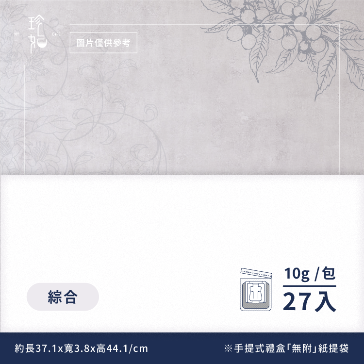 御守｜精品掛耳禮盒(27包/盒)