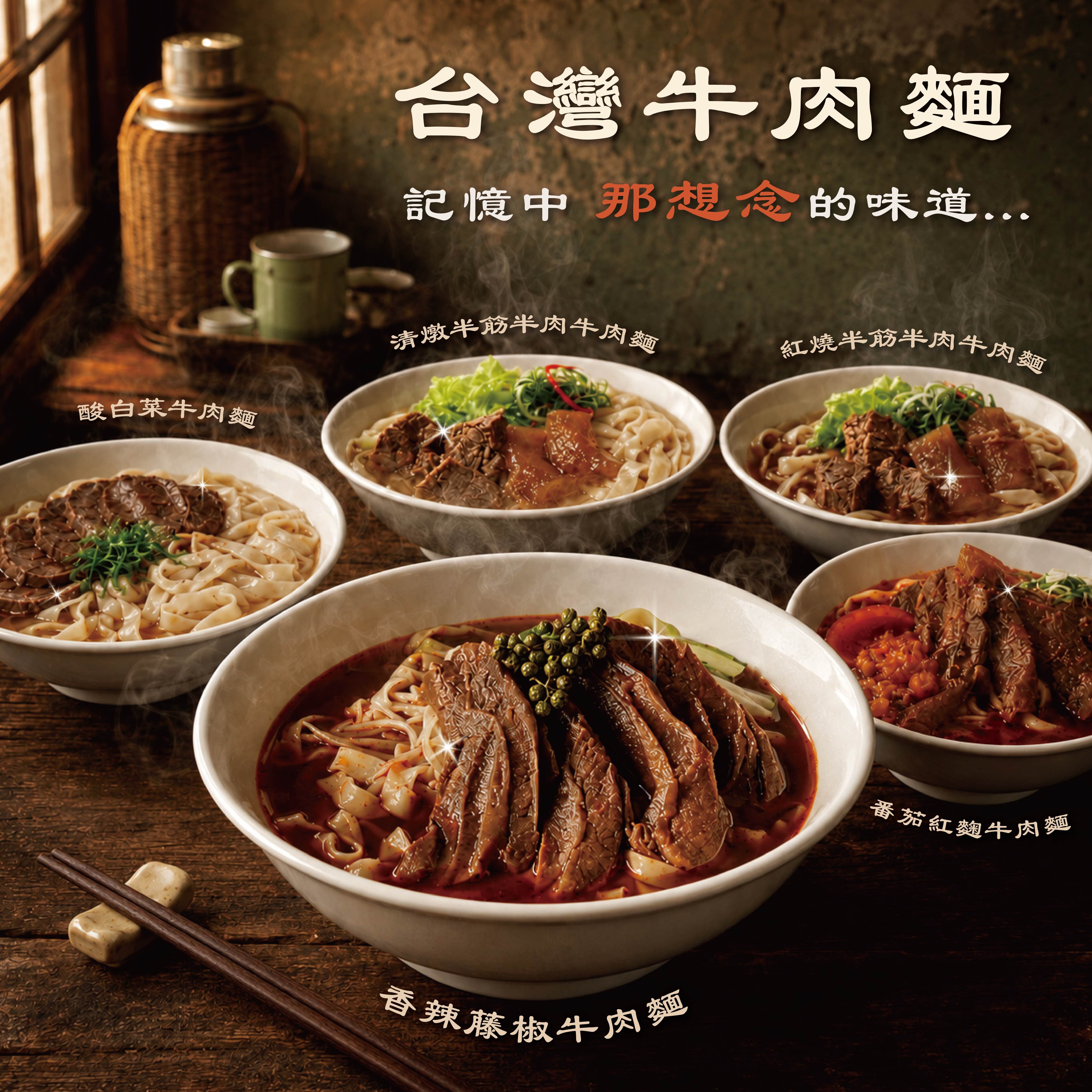 臺灣牛肉麵五味典藏組