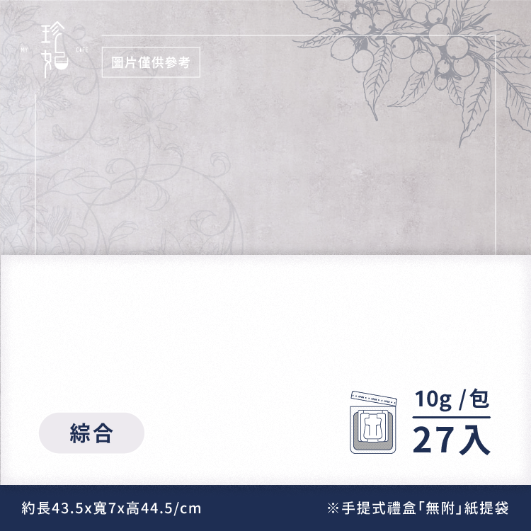 大藝術家 VOL.III｜精品掛耳禮盒(27包/盒)