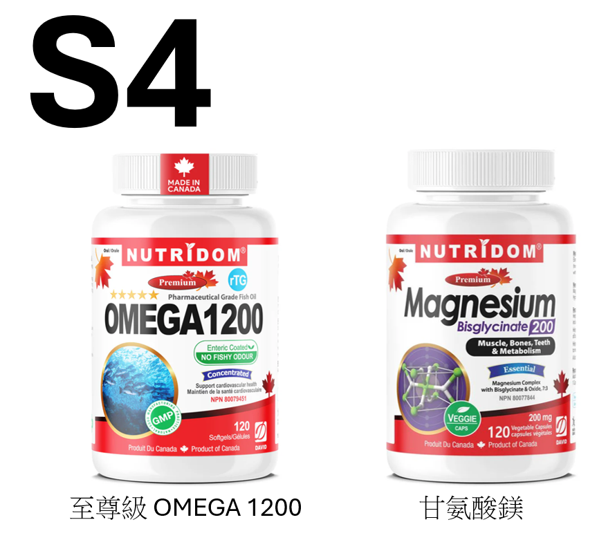 S4套裝【至尊級 OMEGA 1200 + 甘氨酸鎂 】
