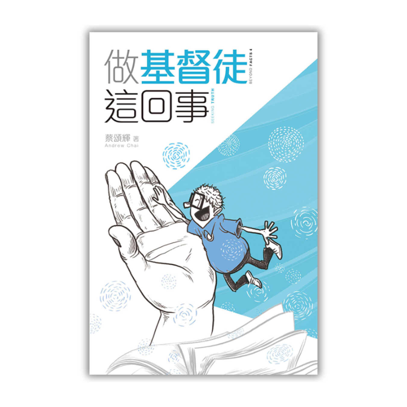 《做基督徒這回事》｜蔡頌輝 著｜明風出版