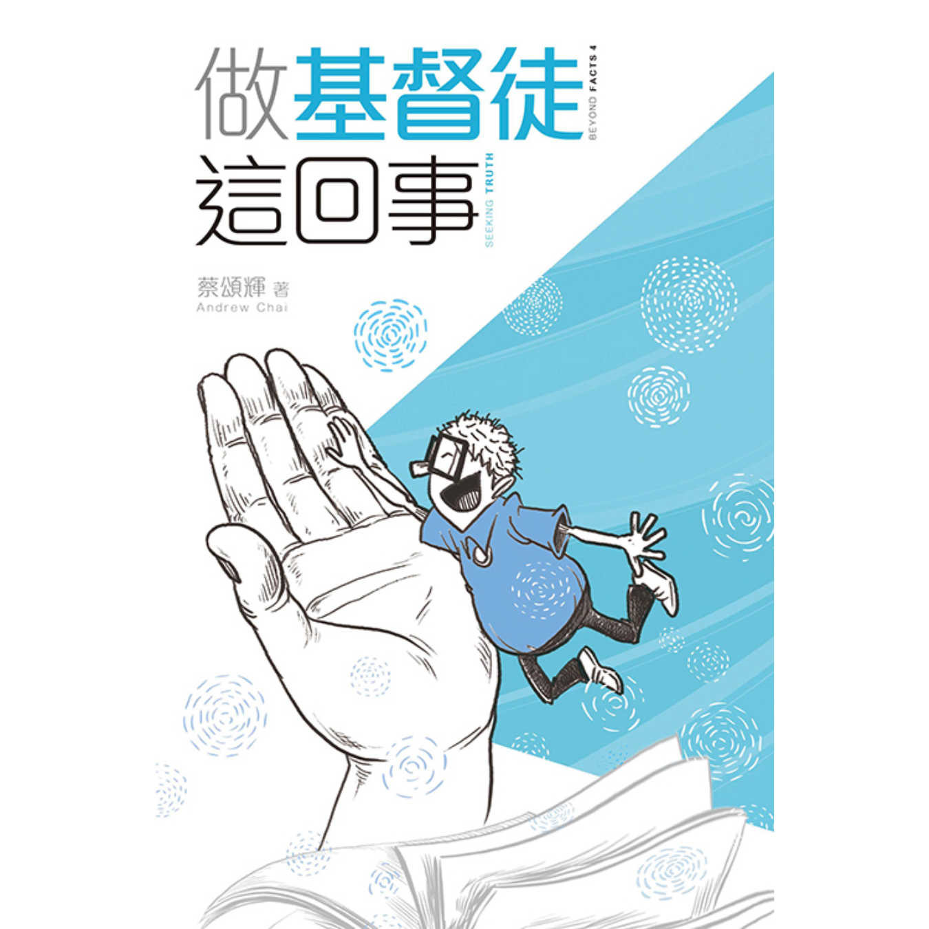 《做基督徒這回事》｜蔡頌輝 著｜明風出版