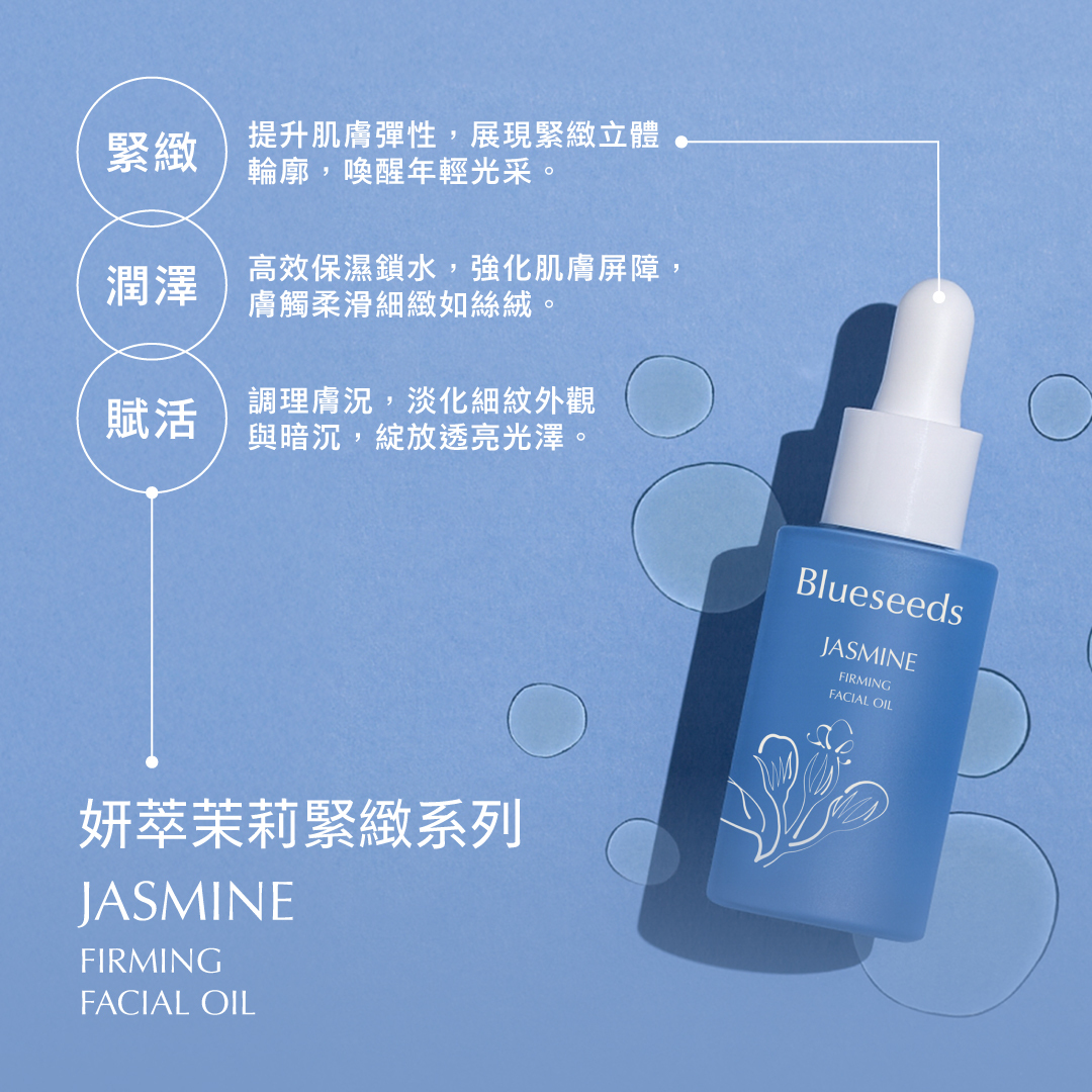 【緊緻雙星】茉莉精華液30ml + 精油露30ml