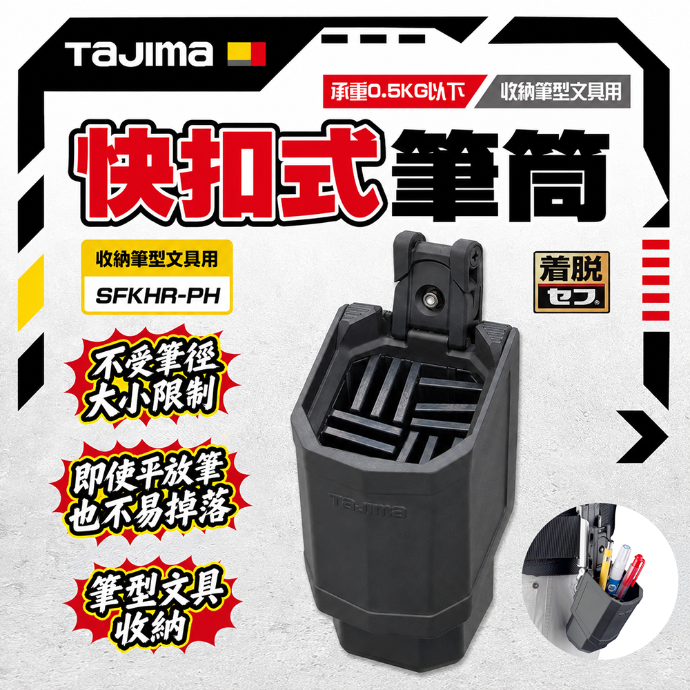 田島 TAJIMA｜快扣式筆筒 腰間筆筒 SFKHR-PH