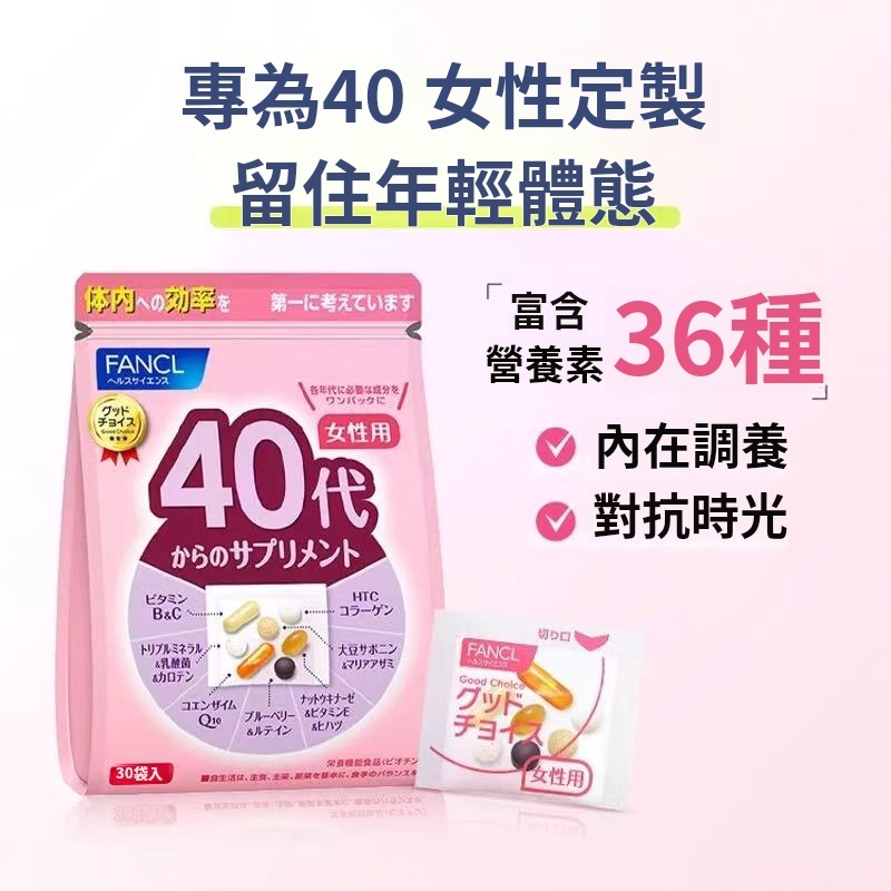 FANCL 芳珂 40代 綜合維生素 女性 30包