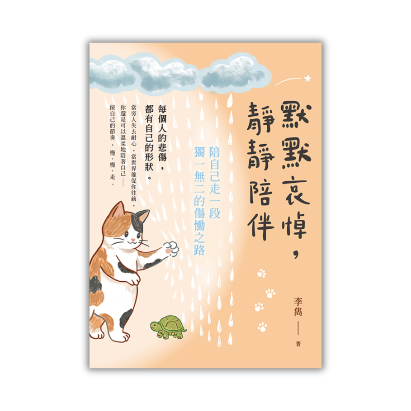 《默默哀悼，靜靜陪伴：陪自己走一段獨一無二的傷慟之路》｜李雋 著｜印象文字 Inpress
