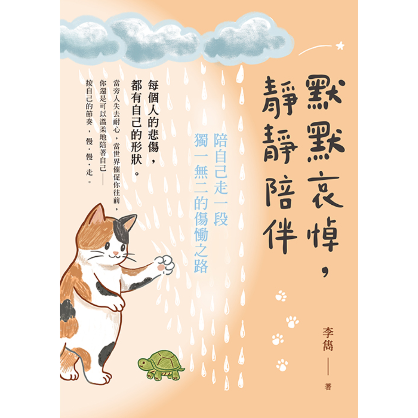 《默默哀悼，靜靜陪伴：陪自己走一段獨一無二的傷慟之路》｜李雋 著｜印象文字 Inpress