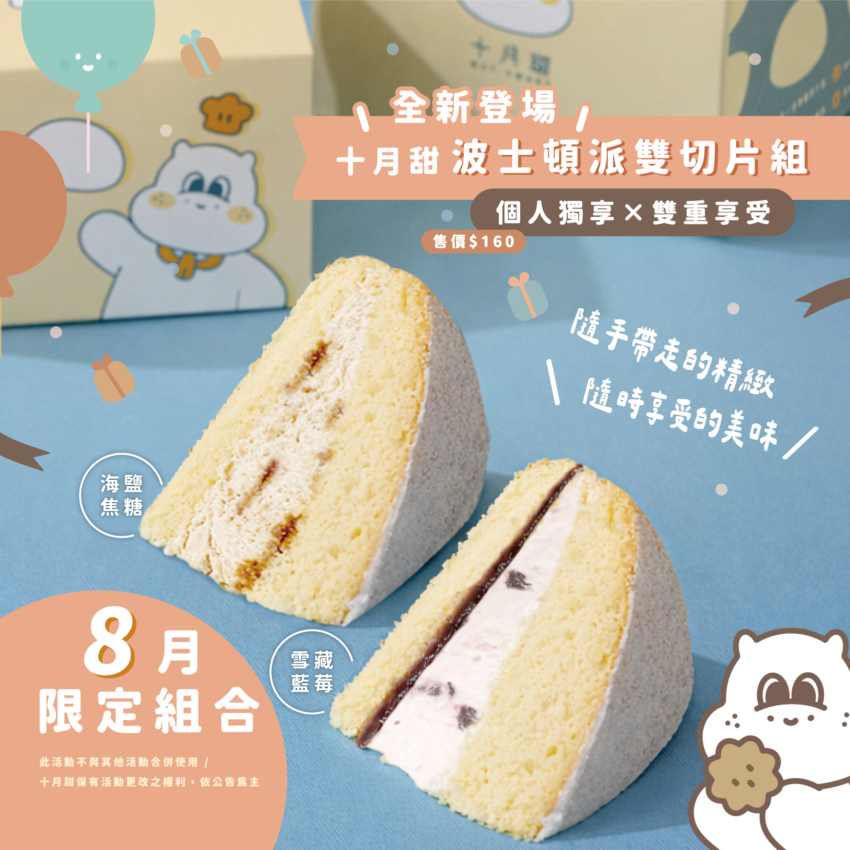 【8月限定】波士頓派雙切片組