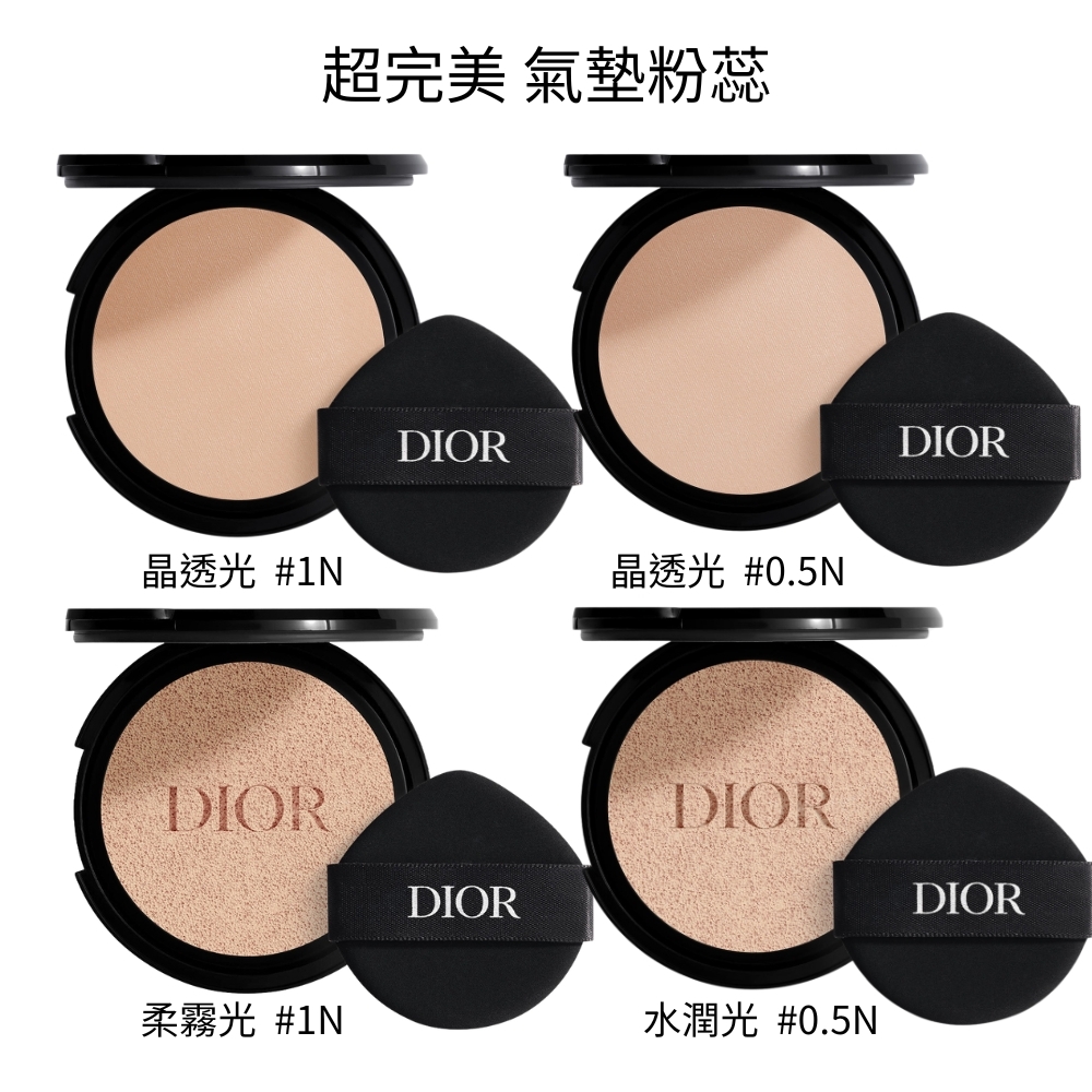Dior 迪奧 超完美 水潤光 #0.5N / 晶透光 #1N.#0.5N /柔霧光 #1N 氣墊粉蕊 13g/12g - 任選 (不含外殼)