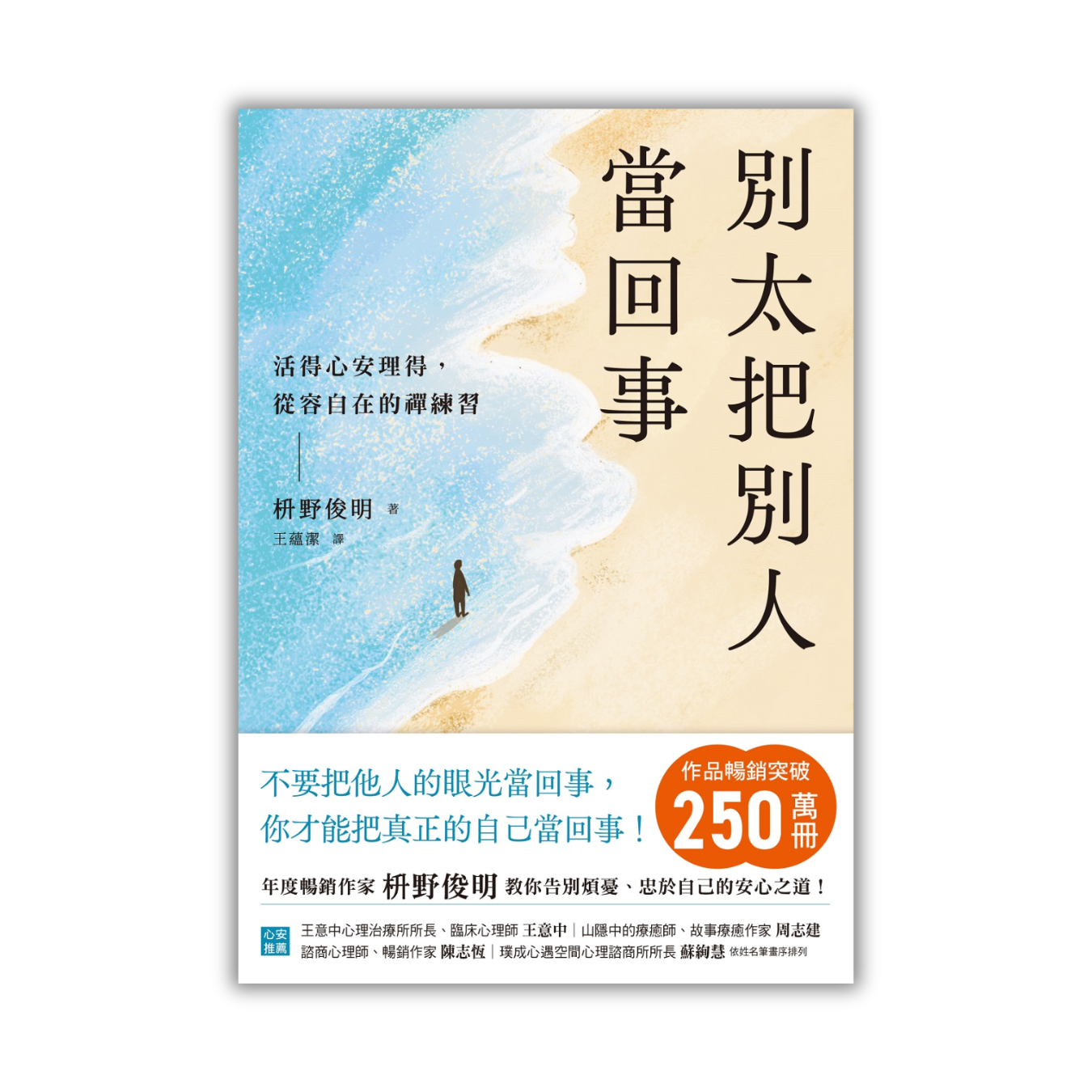 《別太把別人當回事：活得心安理得，從容自在的禪練習》｜枡野俊明 著｜王蘊潔 譯｜平安文化