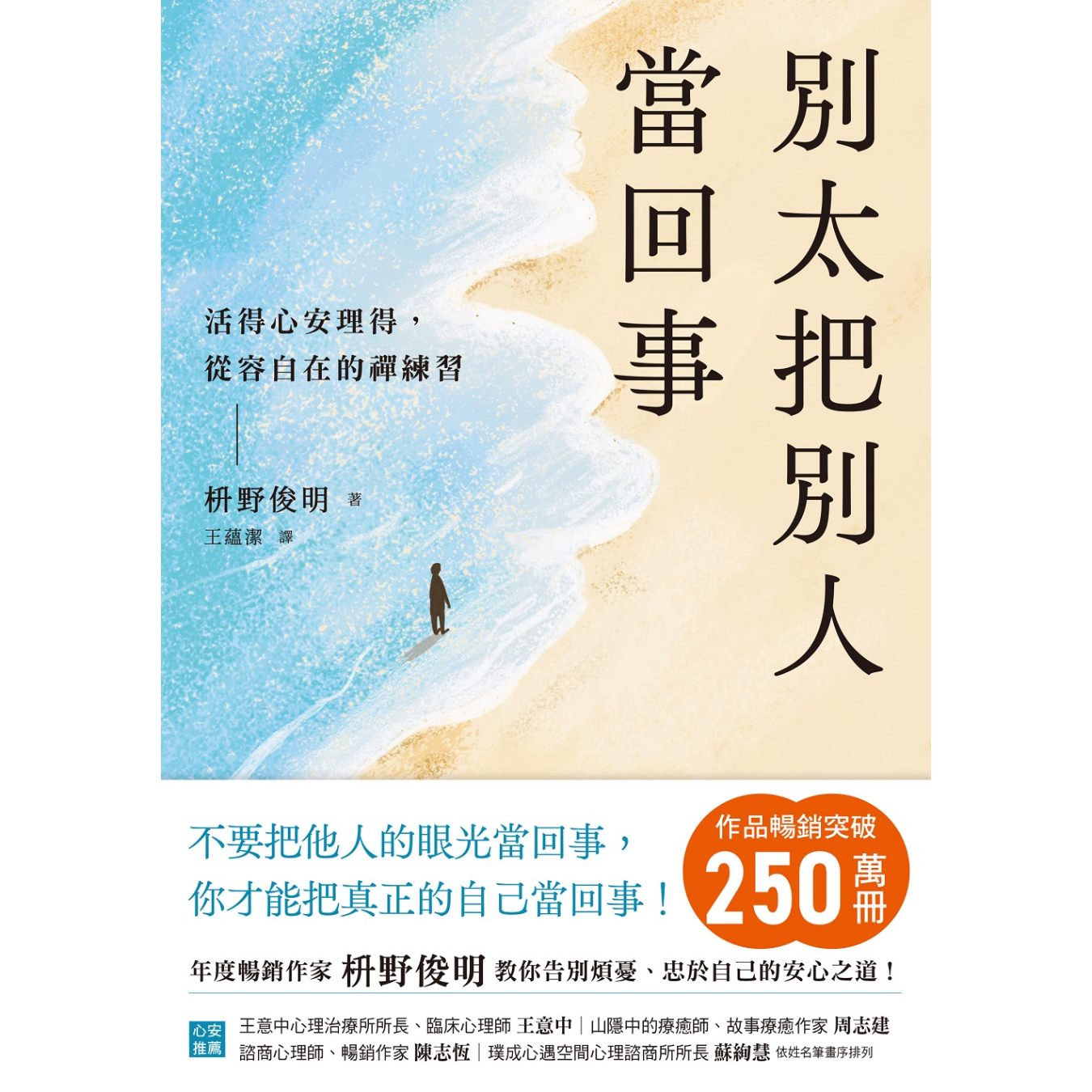 《別太把別人當回事：活得心安理得，從容自在的禪練習》｜枡野俊明 著｜王蘊潔 譯｜平安文化