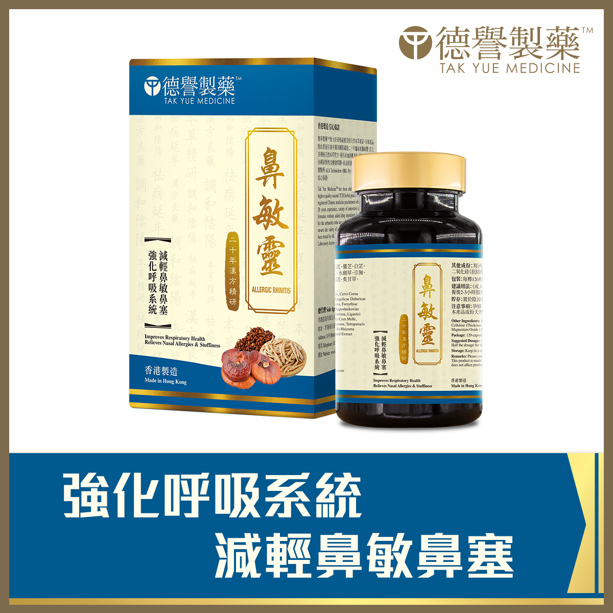 Tak Yue Medicine - Allergic Rhinitis (120pcs)