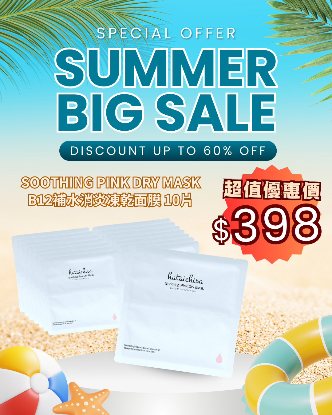 2026 Happy Summer Sale_ Hataichisa Soothing Pink Dry Mask B12補水消炎凍乾面膜 10片