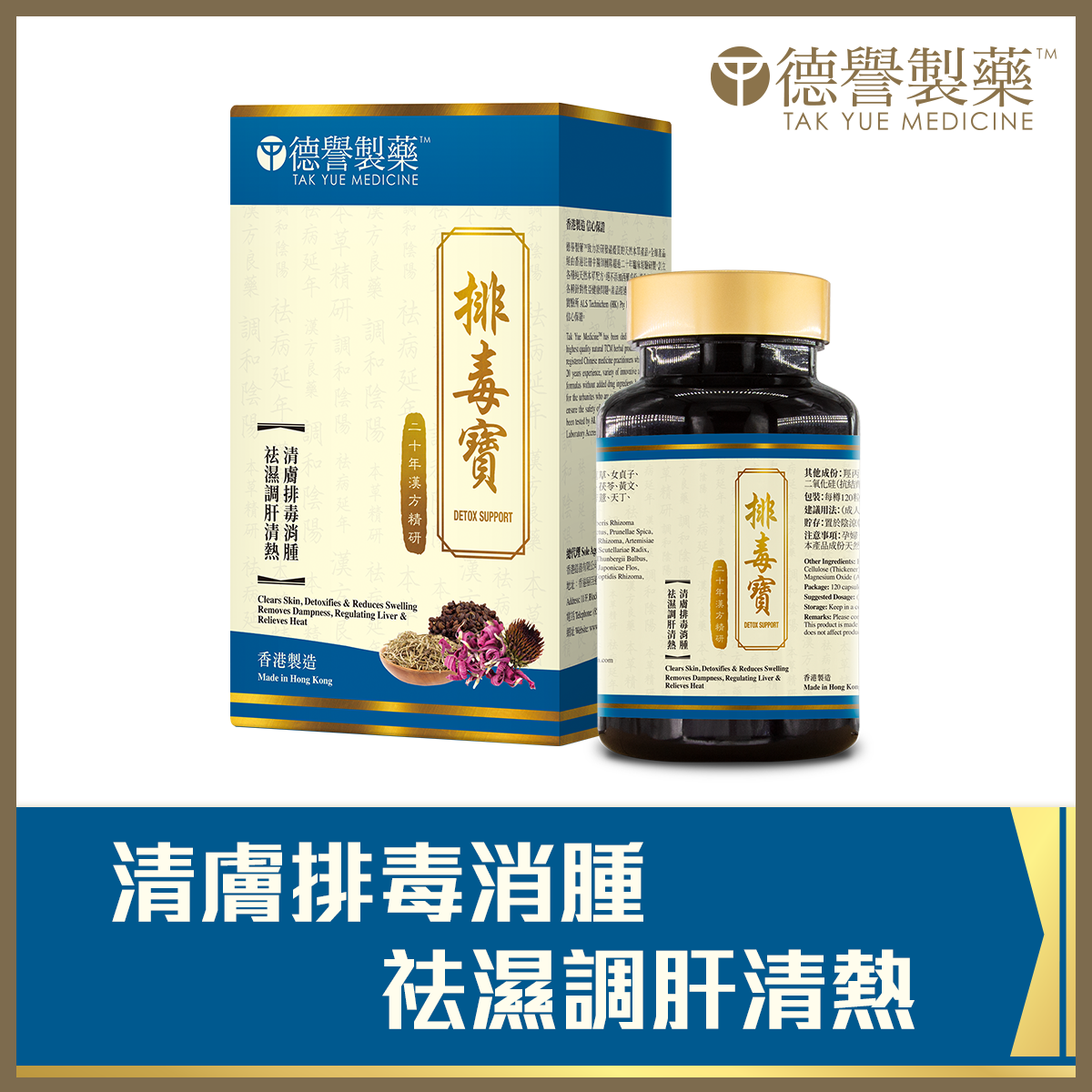 Tak Yue Medicine - Detox Support (120pcs)
