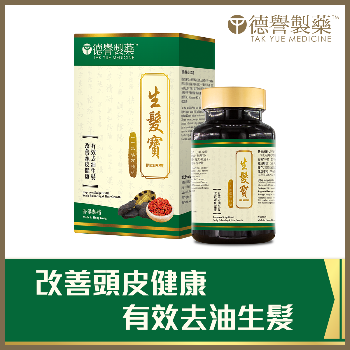Tak Yue Medicine - Hair Supreme (120pcs)