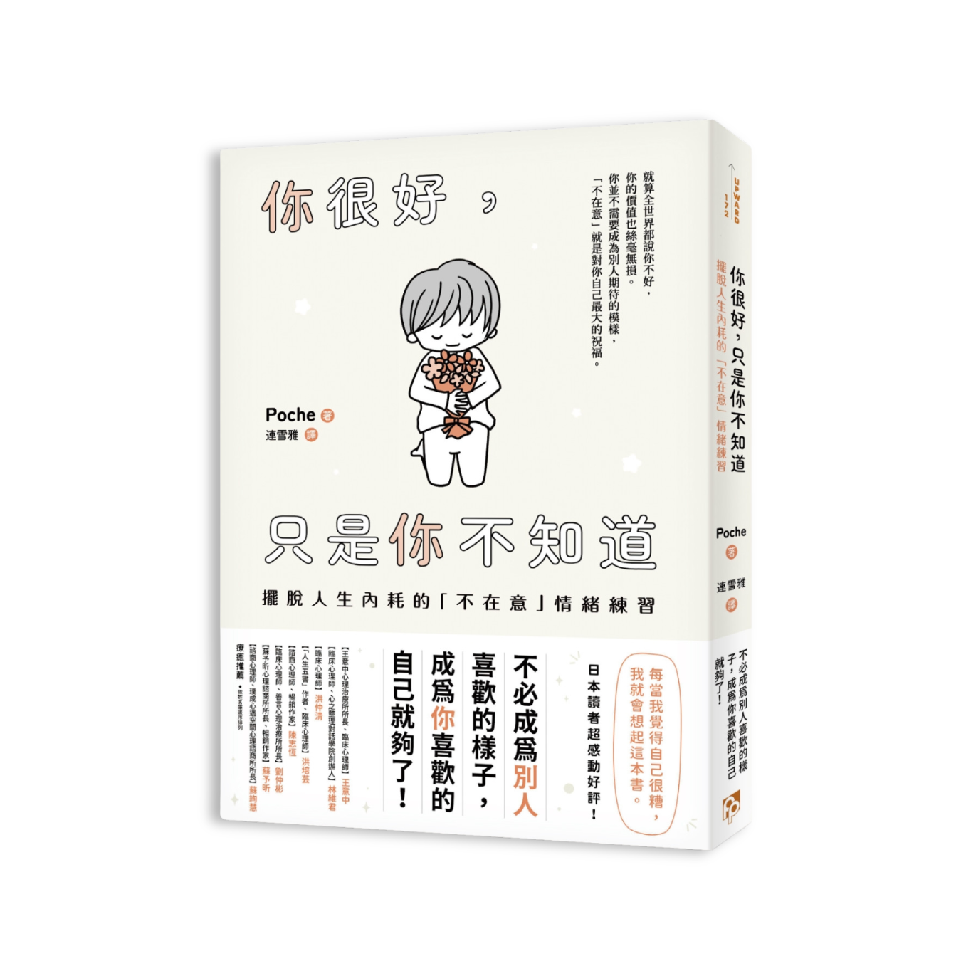 《你很好，只是你不知道：擺脫人生內耗的「不在意」情緒練習》｜Poche 著｜平安文化