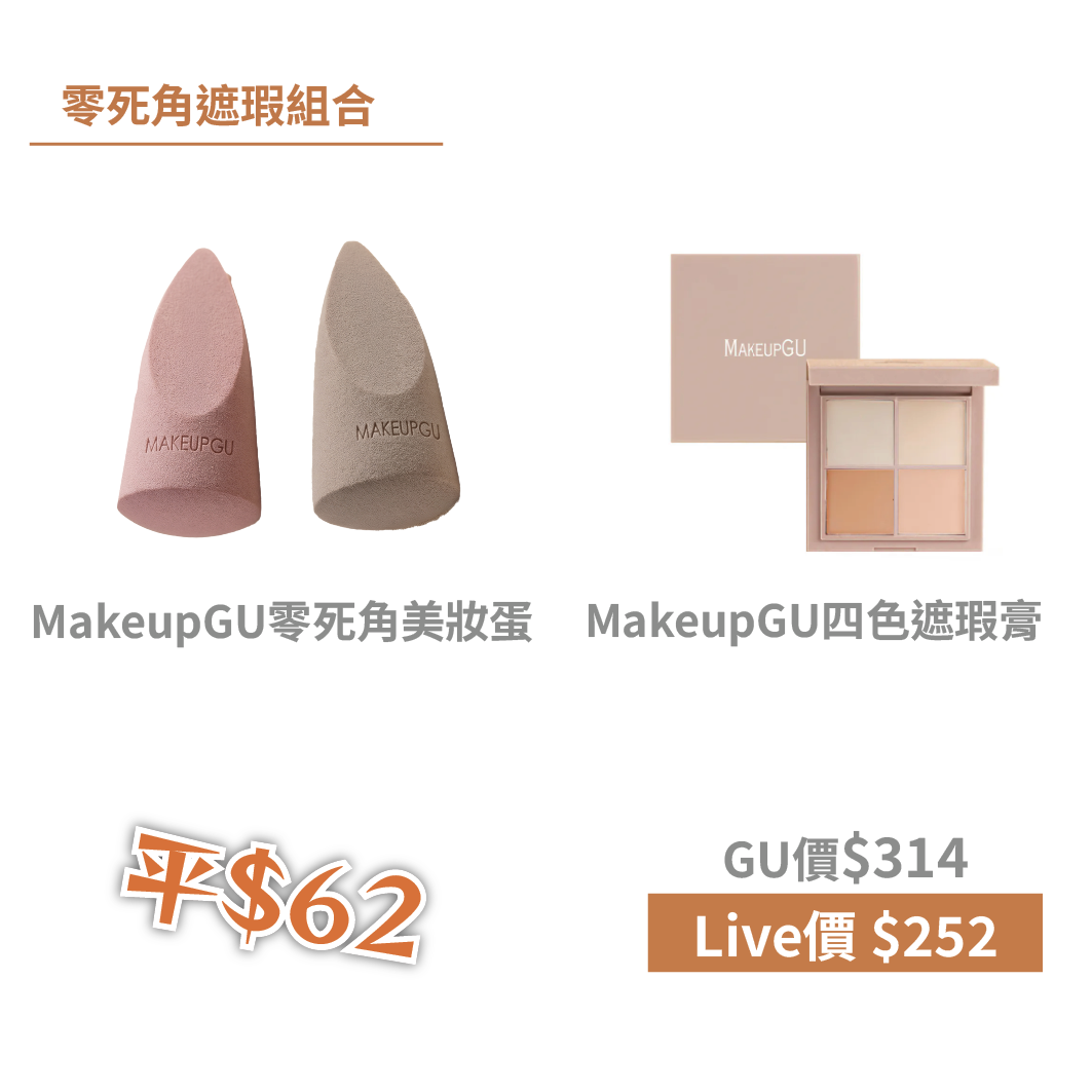 MakeupGU 零死角遮瑕組合｜四色遮瑕膏 + 3D 美妝蛋 · 精準遮瑕 · 服貼妝感