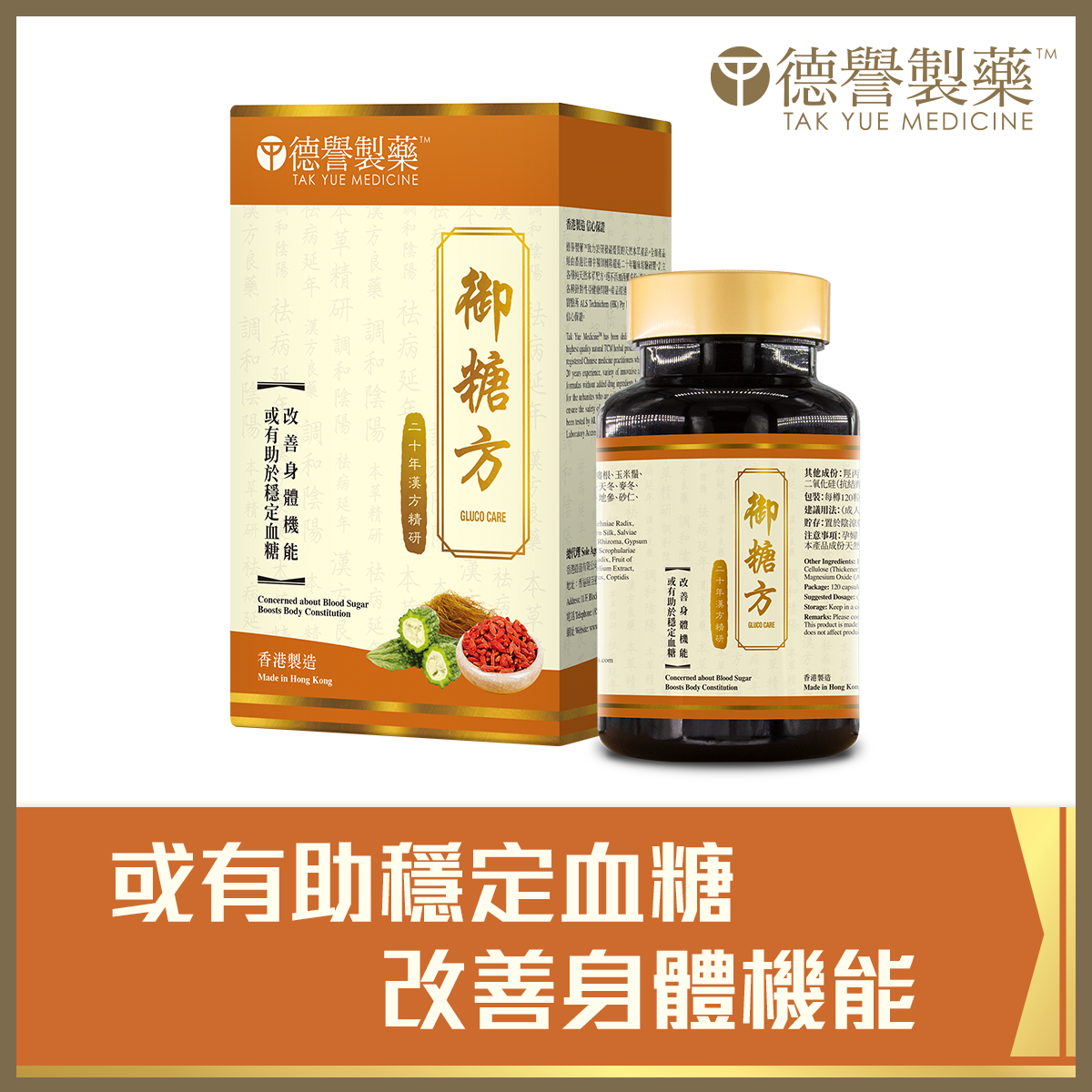 Tak Yue Medicine - Gluco Care (120pcs)