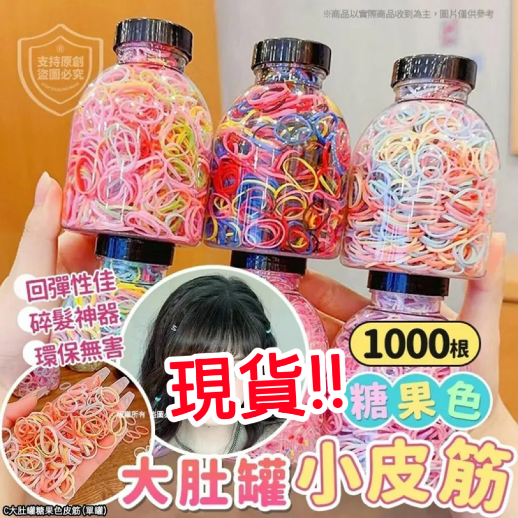 (現貨) 大肚罐糖果色皮筋 (1桶1000條)