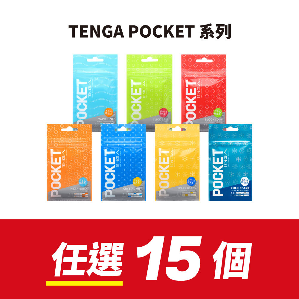 【任選15件】POCKET TENGA 口袋包 自由配套組