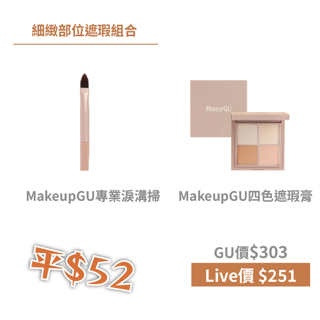 MakeupGU 細緻部位遮瑕組合｜四色遮瑕膏 + 專業淚溝掃 · 精準遮瑕 · 細節完美
