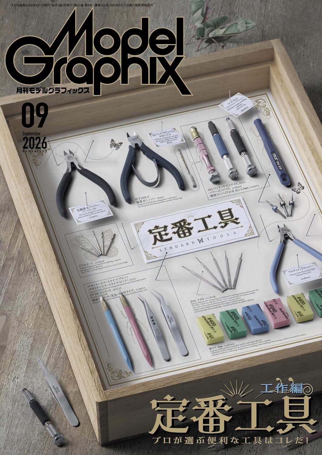 預訂 Model Graphix 9月號