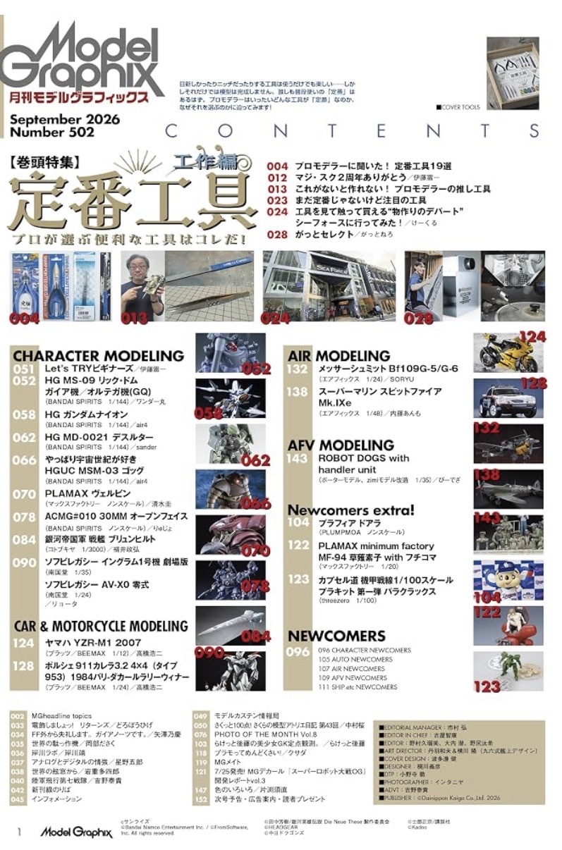 預訂 Model Graphix 9月號