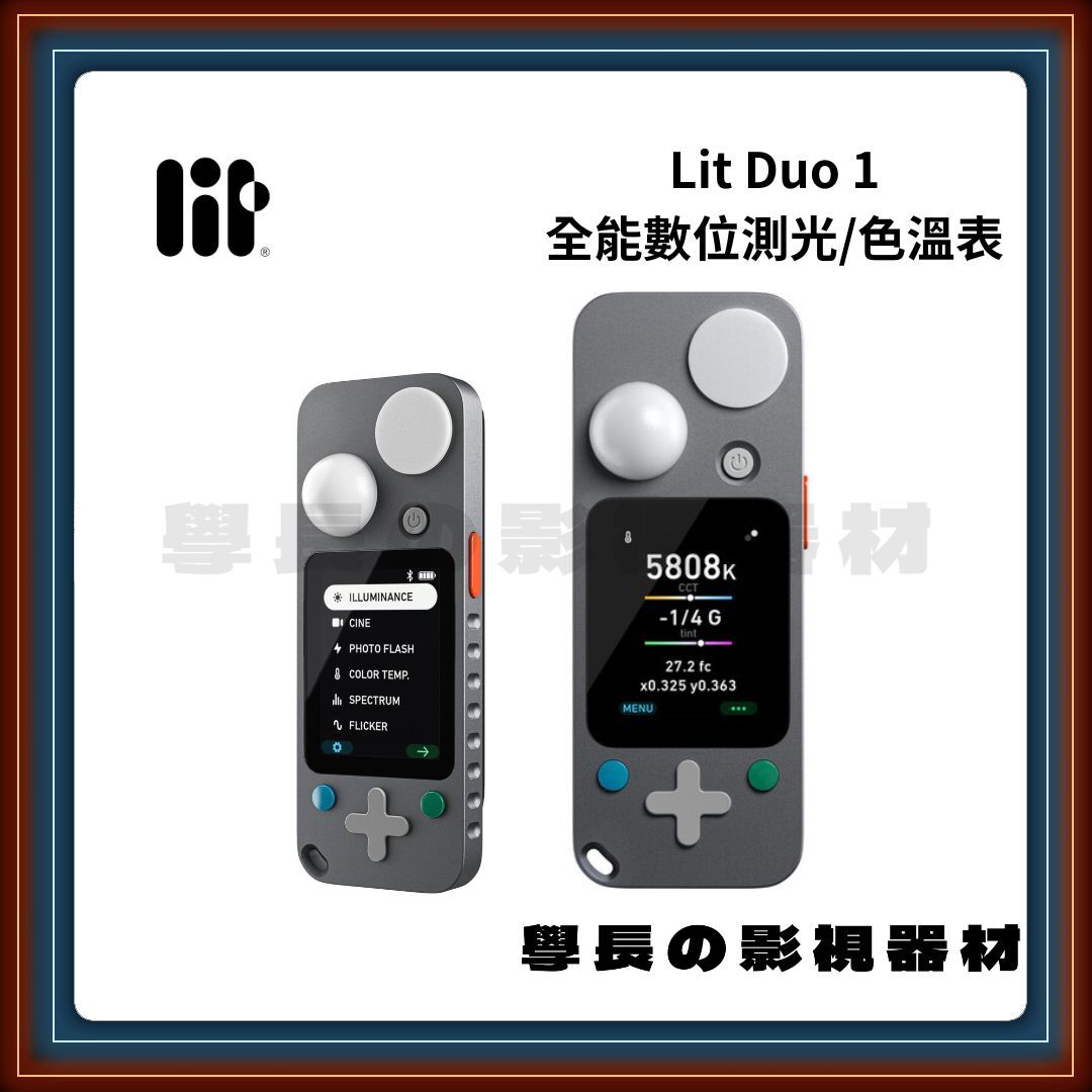 全客訂 請先訊息確認供貨 Lit Duo 1 數位 測光表 色溫表 多功能電子照度色度計 (公司貨)